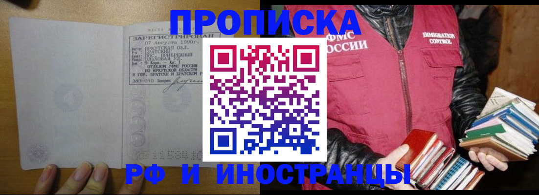 прописка гарантия в Шелехове